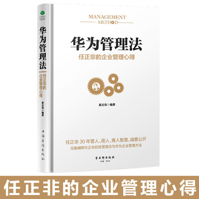 企業管理中的華為管理法 高效溝通與餐飲運營之道