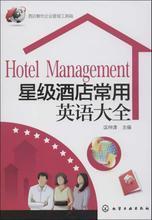 酒店英語與管理 最新權(quán)威書籍全指南與產(chǎn)品參考