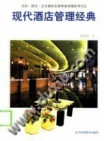 現(xiàn)代酒店管理經(jīng)典 餐飲管理的核心策略與實踐