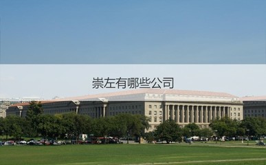 崇左市服裝行業薪資水平及主要企業概況與國營貿易管理貨物進出口淺析